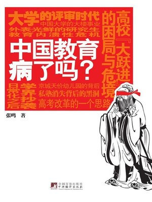 cover image of 中国教育病了吗 (Is Chinese Education Sick?)
